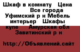 Шкаф в комнату › Цена ­ 8 000 - Все города, Уфимский р-н Мебель, интерьер » Шкафы, купе   . Амурская обл.,Завитинский р-н